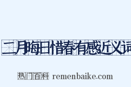 二月晦日惜春有感近义词是什么意思的图片
